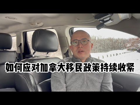 如何应对加拿大移民政策持续收紧？