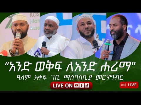 አንድ ወቅፍ ለአንድ ሐሪማ ዓለም አቀፍ ገቢ ማሰባሰቢያ መርሃ ግብት #Live