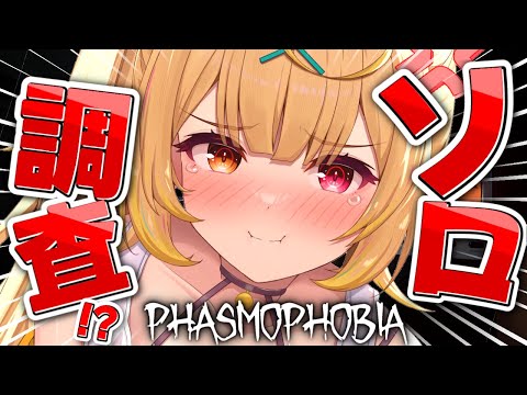 【Phasmophobia】ガチハマった。全力本気のソロ調査行くぞっ！【星川サラ/にじさんじ】