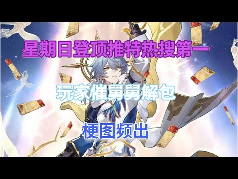 崩坏星穹铁道：仅用五分钟，星期日登顶推特热搜第一！玩家催舅舅解包，梗图频出