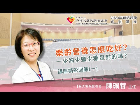 2024年【千禧預防醫學健康講座】【樂齡營養怎麼吃好？-少油少鹽少糖是對的嗎？】(1) 陳珮蓉主任