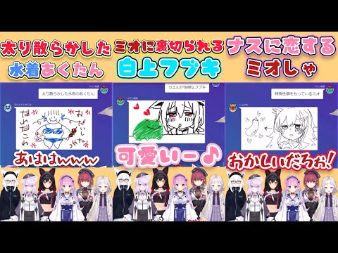 個性的なホロメンのお絵描き伝言ゲーム【大神ミオ/白上フブキ/猫又おかゆ/湊あくあ/紫咲シオン/宝鐘マリン/Gartic Phone】