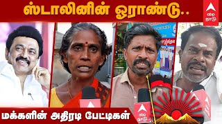 1Yr of MK Stalin Government | ஸ்டாலினின் ஓராண்டு..மக்களின் அதிரடி பேட்டிகள் | DMK | Public Opinion