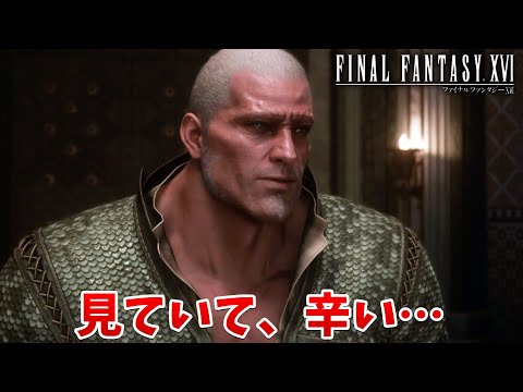 【FF16】フーゴ…あまりにも可哀そうすぎる…見ていて辛い【ファイナルファンタジーXVI #19】