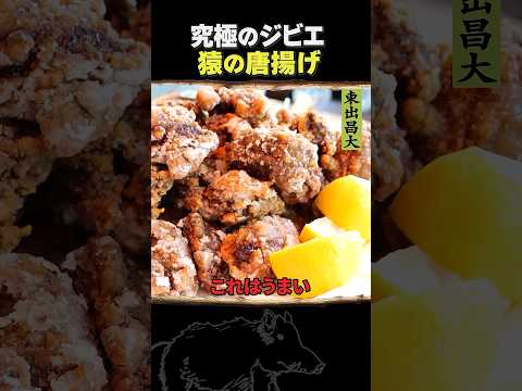 東出昌大 / 猿の唐揚げ