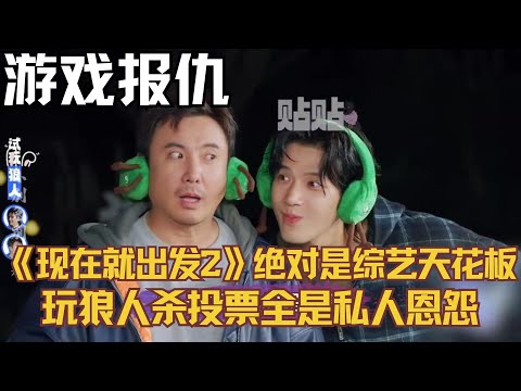 《现在就出发2》绝对是2024内娱综艺天花板，玩狼人杀投票全是私人恩怨！#现在就出发2 #宋亚轩 #沈腾 #王安宇