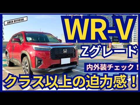 この迫力でコンパクトSUV！？ WR-V内外装チェック！