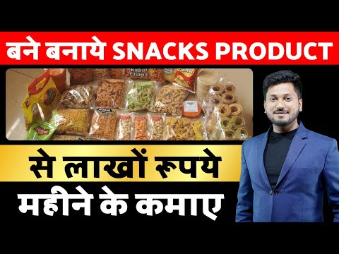 बने बनाये SNACKS PRODUCT से लाखों रूपये महीने के कमाए | फॉलो करे ये बिज़नेस मॉडल | SNACKS PRODUCT