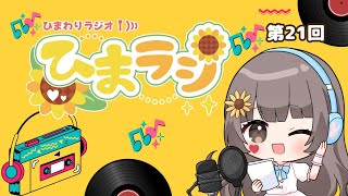 ひまわりラジオ【ひまラジ】第21回