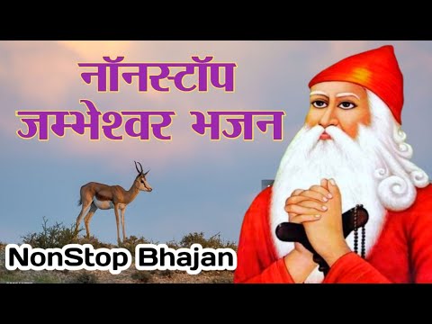 नॉनस्टॉप जम्भेश्वर भगवान के सुपरहिट भजन || NonStop Jambheswar Bhagwan Ke Bhajan | Jambheswar Bhajan