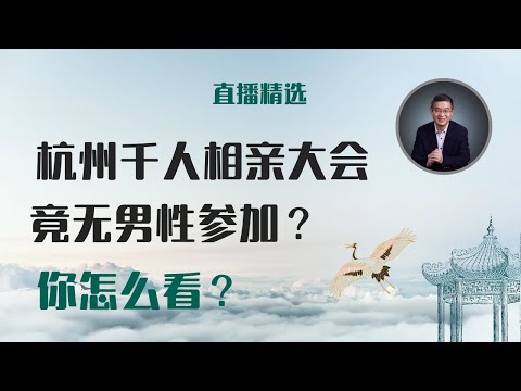 为什么杭州千人相亲大会无一男性参加？【直播精选】第499期