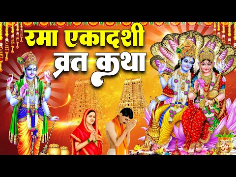 रमा एकादशी व्रत कथा Rama Ekadashi Vrat Katha एकादशी व्रत कथा | Rama Ekadashi Vrat Ki Katha 2024