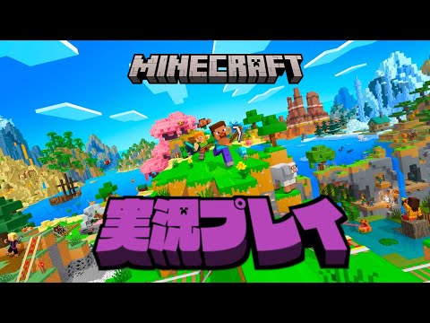 【生放送】「マインクラフト」実況プレイ３