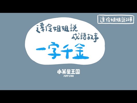 達伶姐姐說成語故事：一字千金｜小芙星王國 睡前故事 有聲書