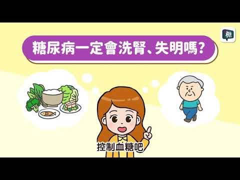 糖尿病一定會洗腎、失明嗎？