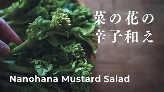 Spring has arrived! How to Make Nanohana Mustard Salad