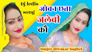 #videorasiya || जोवन छता जलेवी को|| Jovan Chatta Jalevi Ko & #2023hotsong #Singerdiwakarbaghel