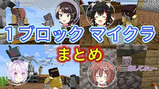 【ホロ切抜】１ブロSMOK マイクラ 見所まとめ【大神ミオ/大空スバル/猫又おかゆ/戌神ころね/ホロライブ 切り抜き】