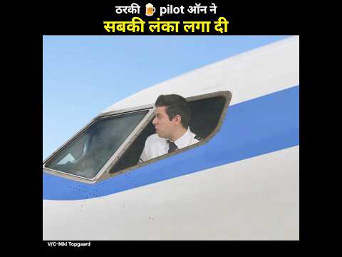 pilot ne Kamal kar Diya 😂#viral #shortsvideo #shortfilm #shortfeed