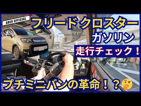 プチミニバンの革命！？フリードクロスター ガソリン走行チェック！