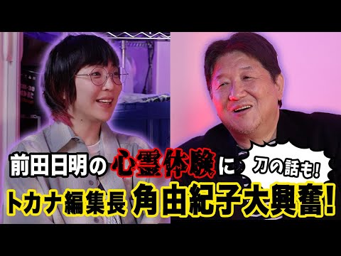 前田日明×角由紀子　三軒茶屋の心霊スポットで角由紀子がまさかの●●体験！前田日明と摩訶不思議な世界を語り尽くす！