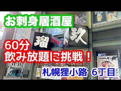 【札幌狸小路】「札幌の海鮮居酒屋瑠玖で飲み放題に挑戦！」