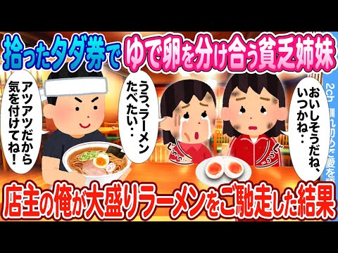 【2ch馴れ初め】拾ったタダ券でゆで卵を分け合う貧乏姉妹 → ラーメン屋店主の俺が大盛りラーメンをご馳走した結果