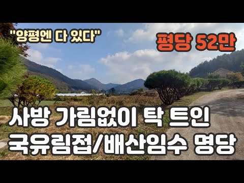 들어오신만큼 보상해 주는 국유림 접한 전원주택/펜션 용지~ 양평전원주택급매물,양평토지급매물,양평부동산급매물전문