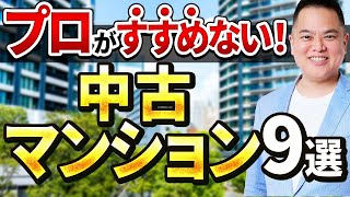 【中古マンション 購入 注意点】プロは買わないNGマンション9選！