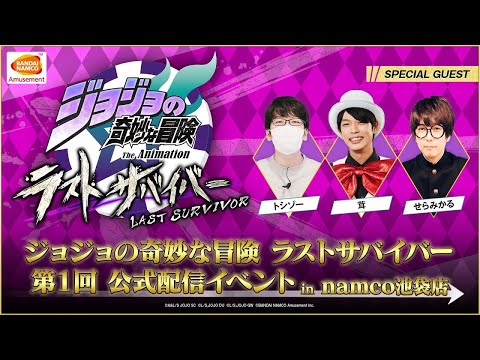 「ジョジョの奇妙な冒険 ラストサバイバー」 第1回 公式配信イベント in namco池袋店