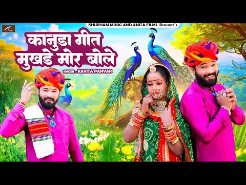 Kanuda Song 2024 || मुखड़े मोर बोले || कानुड़ा लोकगीत || Marwadi Desi Kanuda Song || New Garbi Geet