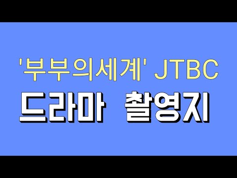 부부의세계 드라마 촬영지 이태오대저택