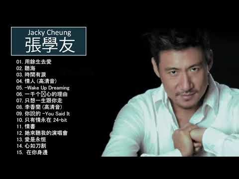 張學友 Jacky Cheung - 張學友 Jacky Cheung 的20首最佳歌曲 |張學友 Jacky Cheung Best Songs