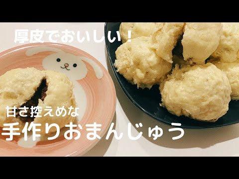 【厚皮で食べ応え！】甘さ控えめおまんじゅう【体重管理を頑張る妊婦のおうちごはん】