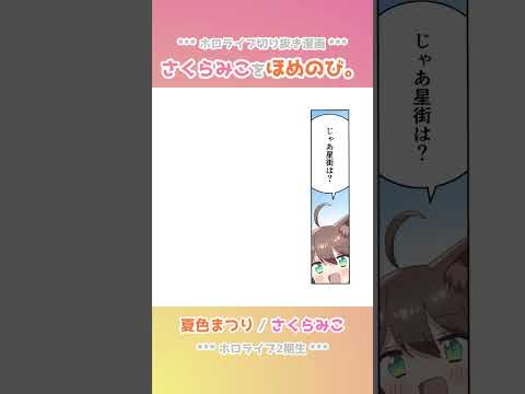 【手描き】さくらみこを「ほめのび」する！！【夏色まつり / さくらみこ / ホロライブ】#shorts