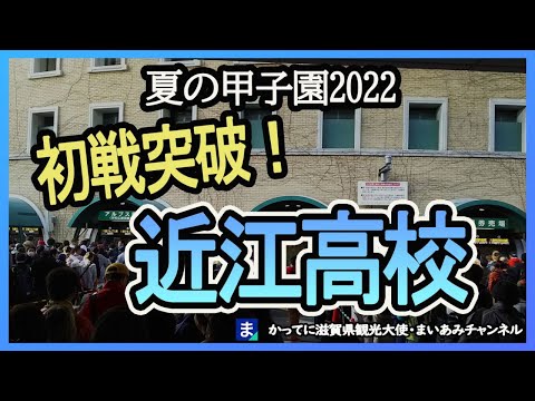 【夏の甲子園】近江2回戦、鶴岡東戦にむけて【近江対鶴岡東】