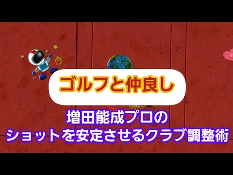 【ゴルフ】ショットを安定させる！飛距離を向上し安定させるためのクラブ調整術！【増田能成プロ】瀬戸内ゴルフセンタ―