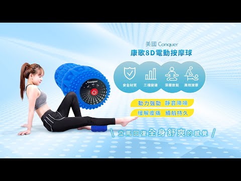 天天購物台 202 013 Conquer美國康哥氣血循環電動按摩球