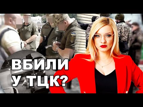 Вбивство у сумському ТЦК! Хто винен і шо не так із центрами комплектування?