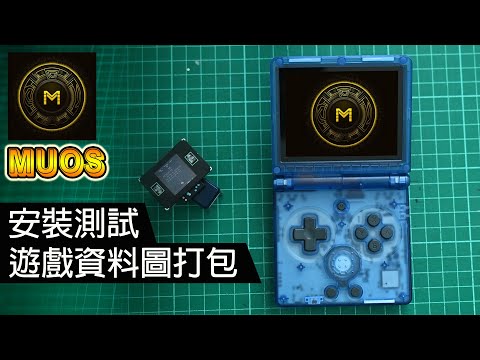 又有新系統 MUOS 適用 ANBERNIC RG35XX SP + 遊戲 ARTWORK 打包