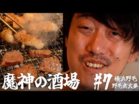 【大衆居酒屋ひとり飲み】横浜野毛「野毛☆大夢」【魔神の酒場 #7】