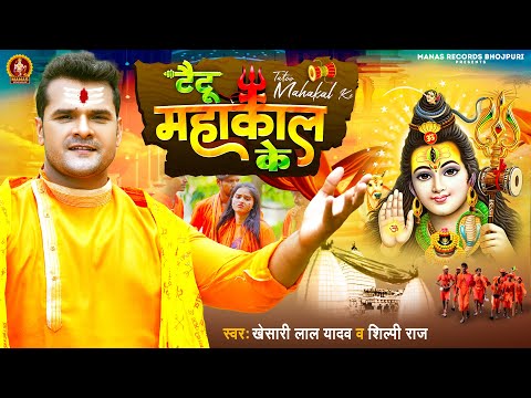 Teaser | Khesari Lal Yadav | टैटू महाकाल के | Shilpi Raj | Tattoo Mahakal Ke | New Bolbam Song 2023