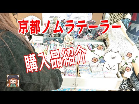 京都ノムラテーラー購入品紹介😆紹介生地で何が作りたいかリクエスト募集😊