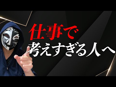 仕事で考えすぎてしまう自分をどうにかしたい！？物事をポジティブに捉えて前に進む方法とは？