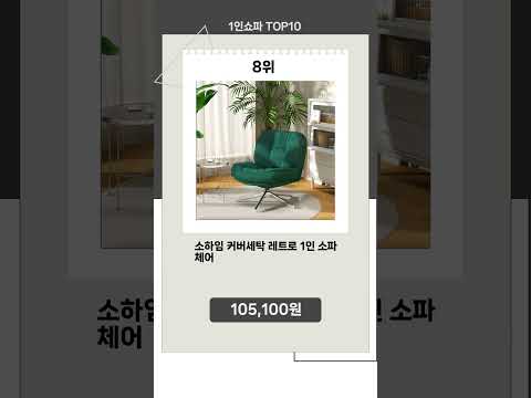 지금 뜨는 1인쇼파 Top10 추천 신템!!