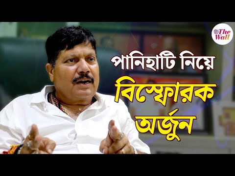 Arjun Singh BJP | মলয়দাকে ফাঁসানো হচ্ছে, পানিহাটি ইস্যুতে অর্জুন