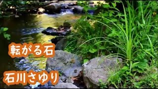 石川さゆり　転がる石　カラオケ　＜歌詞入り＞