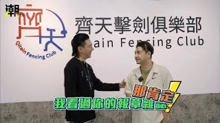 【潮NEWS】-鹿希派初體驗，西洋劍女神降臨