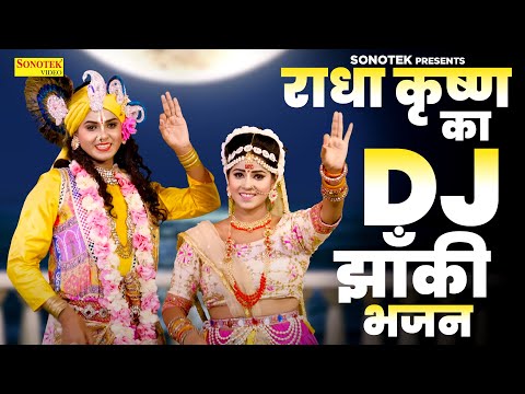 राधा कृष्ण का DJ झाँकी भजन | गोल गप्पा सी राधा | Radha Krishan DJ Jhanki Bhajan | Dj Bhajan New