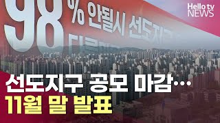 선도지구 공모 마감…11월 말 발표 | #헬로tv뉴스